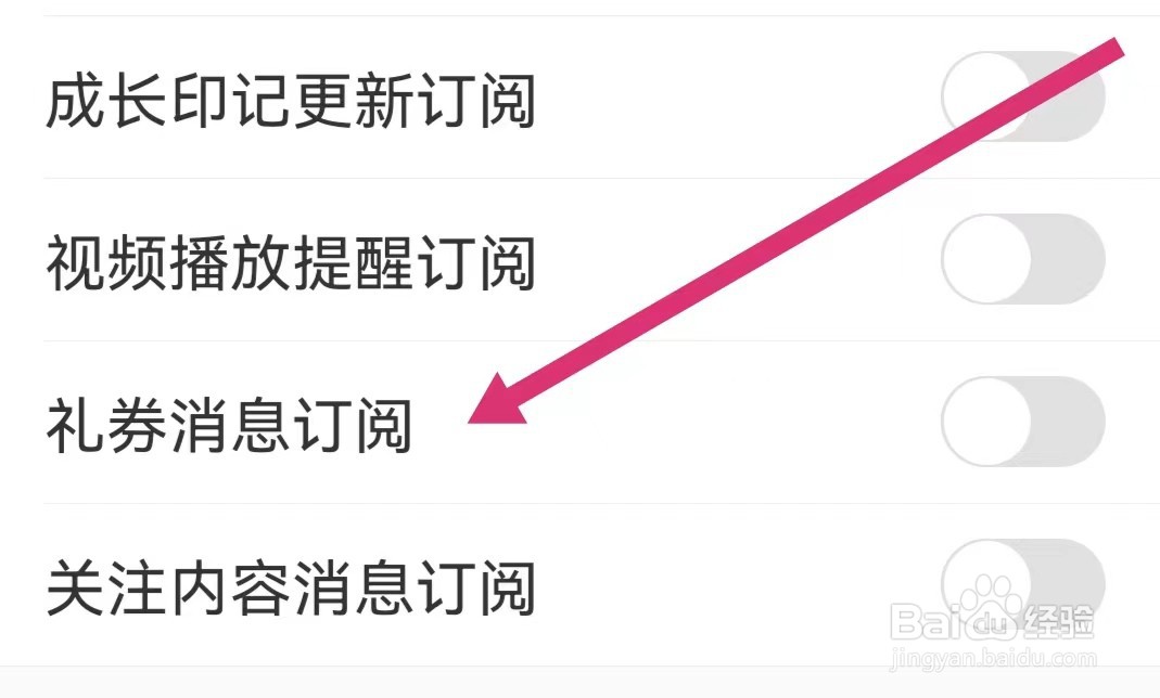 掌通家园如何开启礼券消息订阅？
