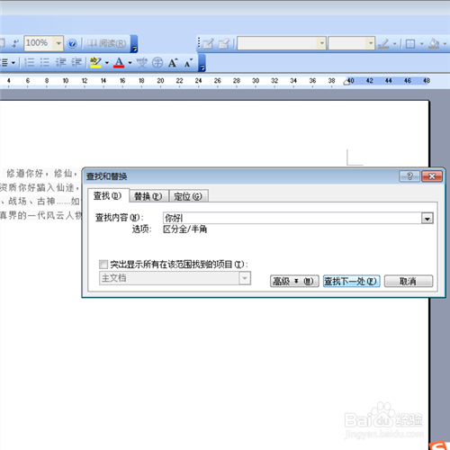 在Word的文档中如何查找文字和替换文字