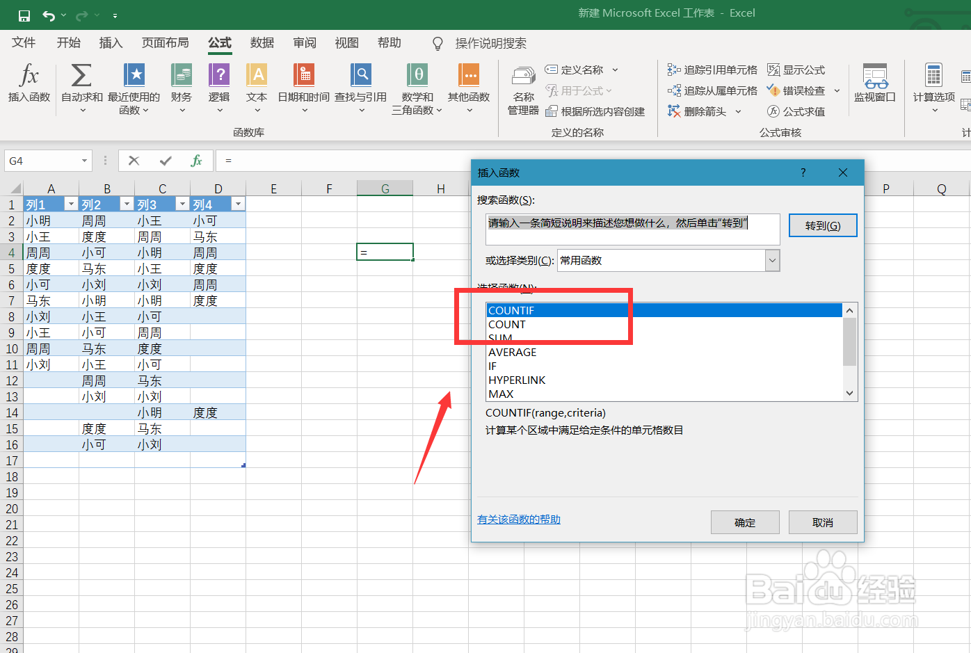 Excel怎么统计表格中人名出现的次数