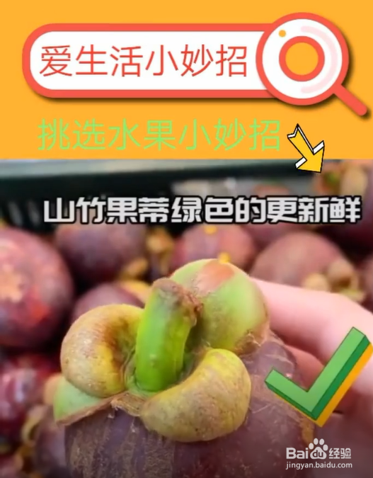 挑选水果的小妙招。