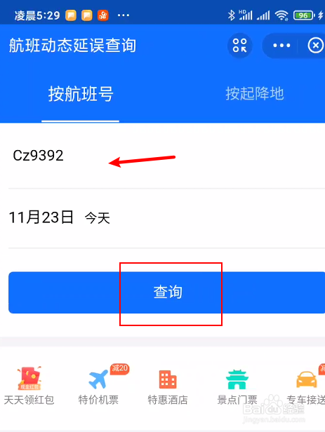 航班到达时间实时查询