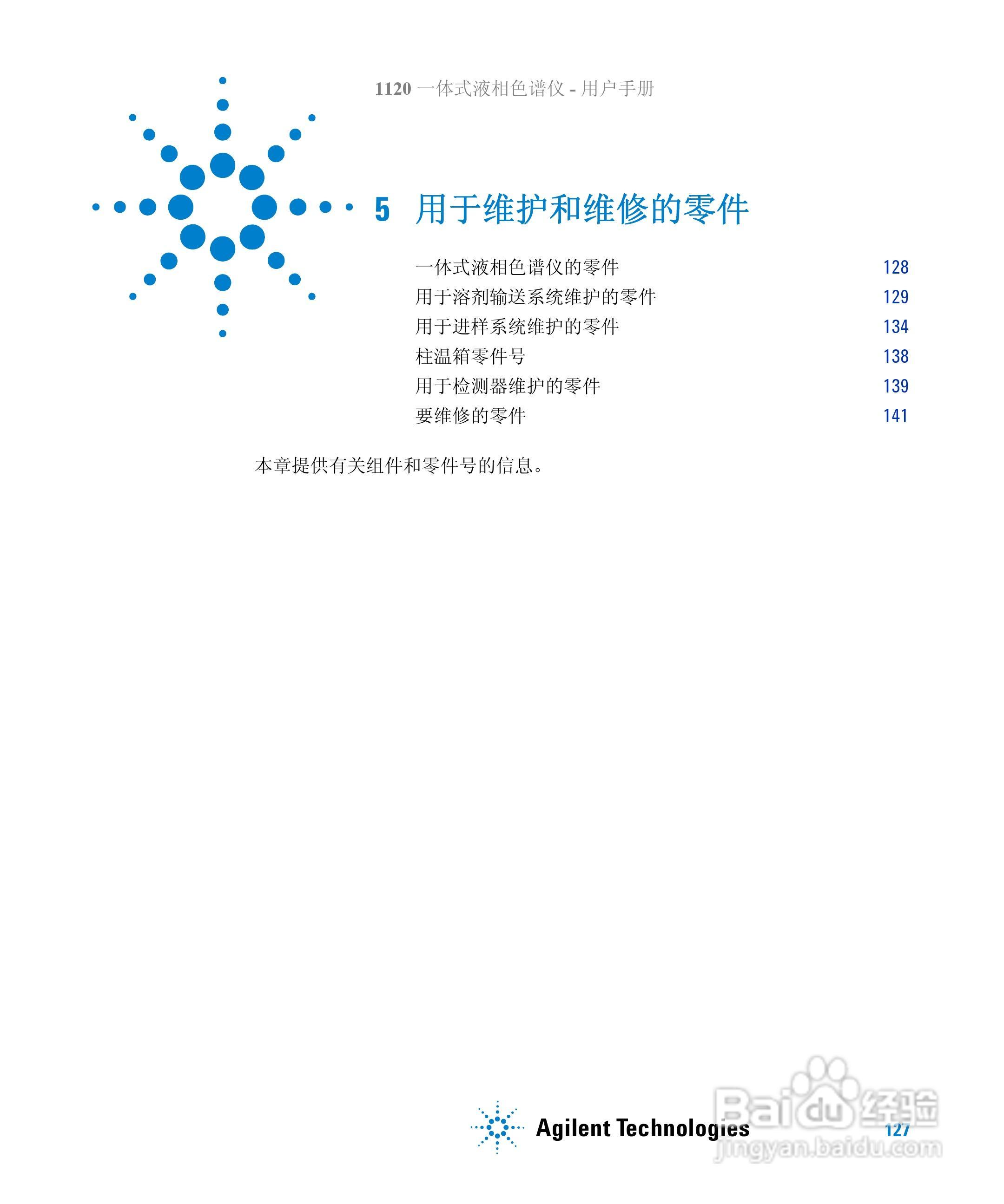 Agilent 1120一体式液相色谱仪用户手册:[13]