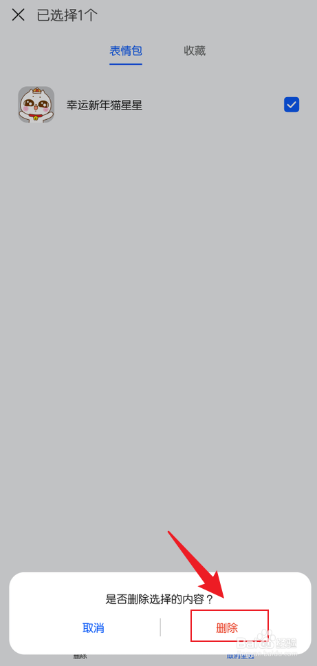 小艺输入法表情包怎么删除