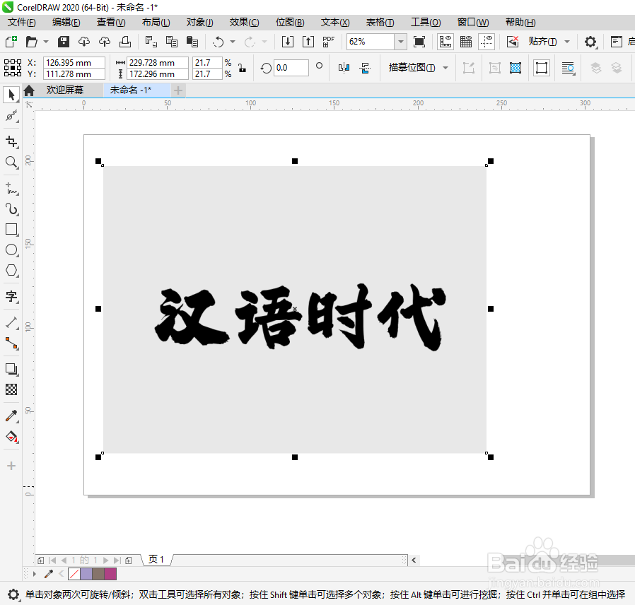 CDR软件如何抠书法字体