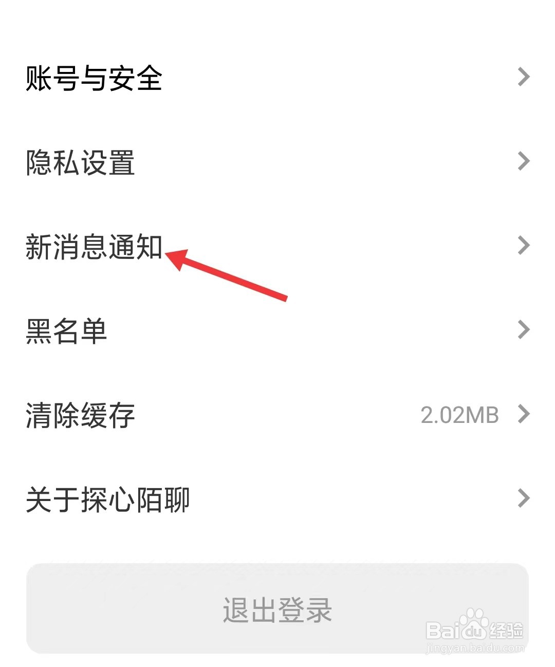 探心陌聊app如何找到新消息通知