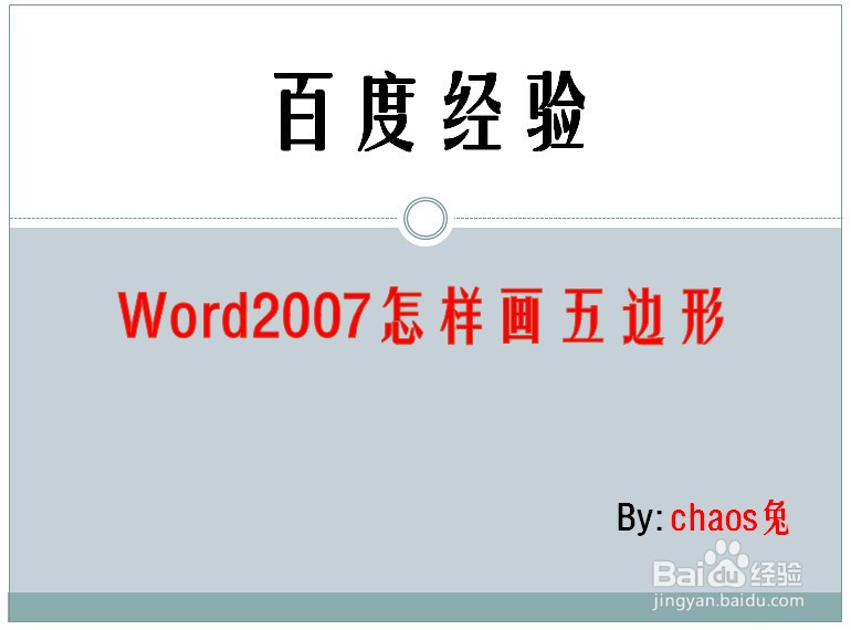 Word2007怎样画五边形