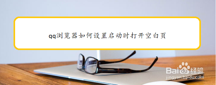 qq浏览器如何设置启动时打开空白页
