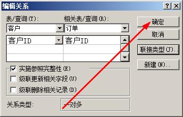 access怎样设置表之间的关系类型
