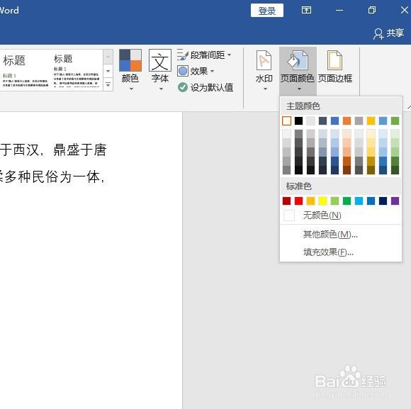 word中如何把页面颜色设置为渐变颜色
