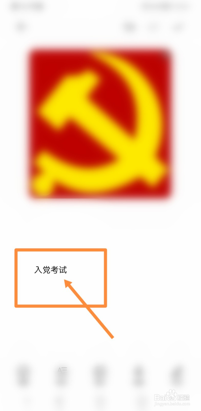 入党线上考试怎么考