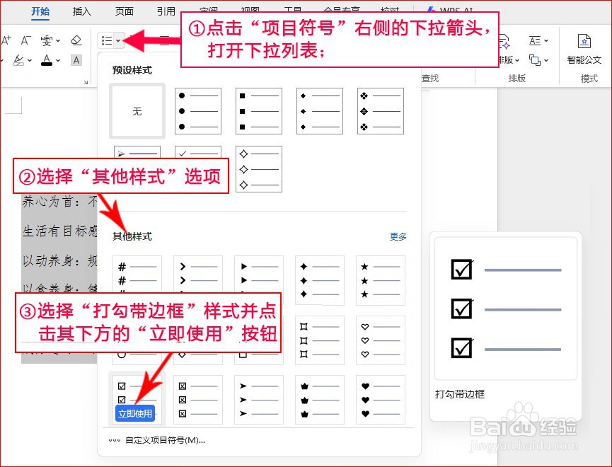 WPS文字如何添加打勾带边框项目符号