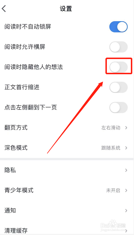 IOS版微信读书如何隐藏他人想法