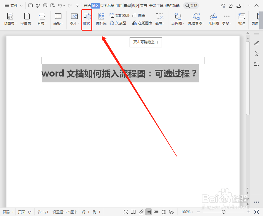 word文档如何插入流程图:可选过程