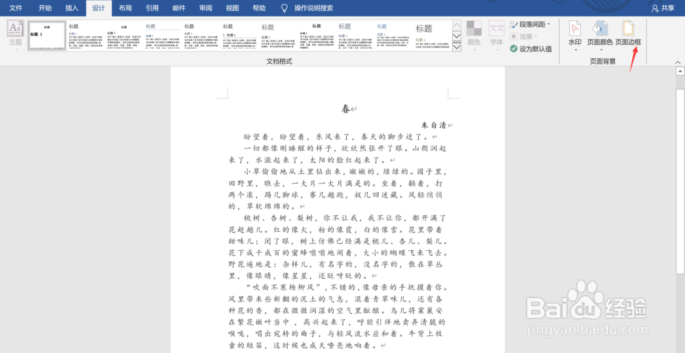 Word文档中如何添加页面边框？