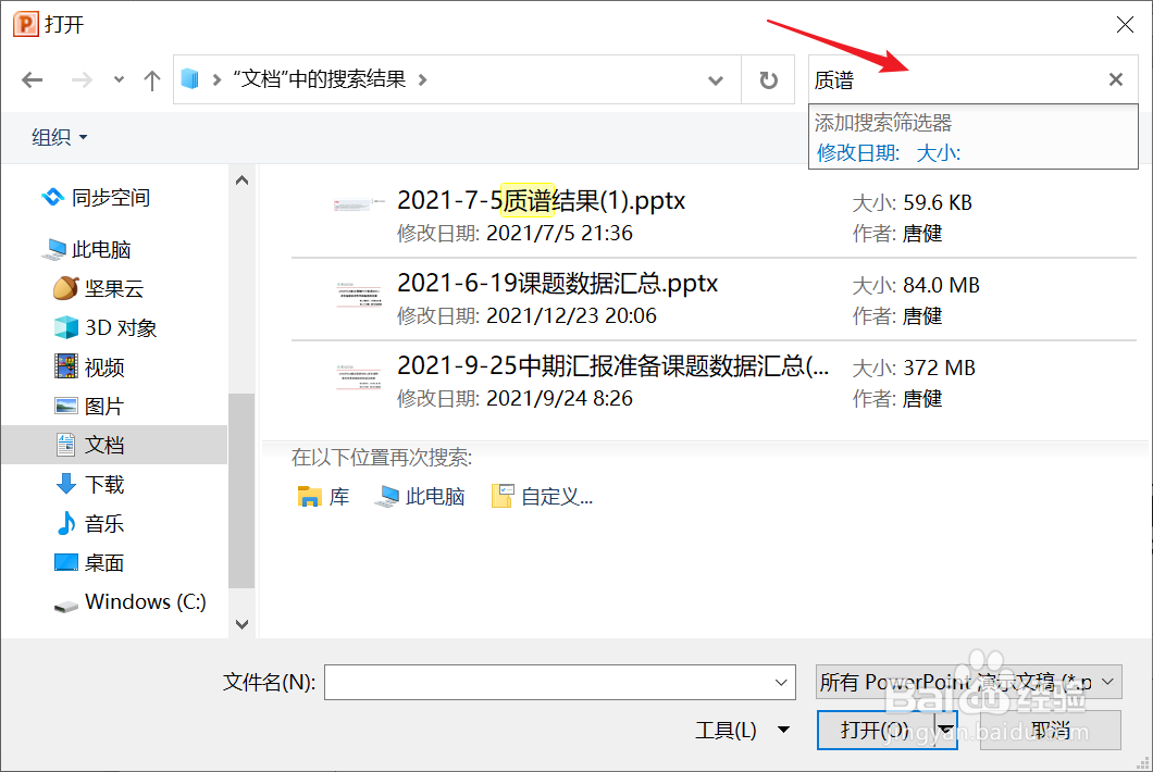 如何通过检索部分文件名打开PowerPoint？