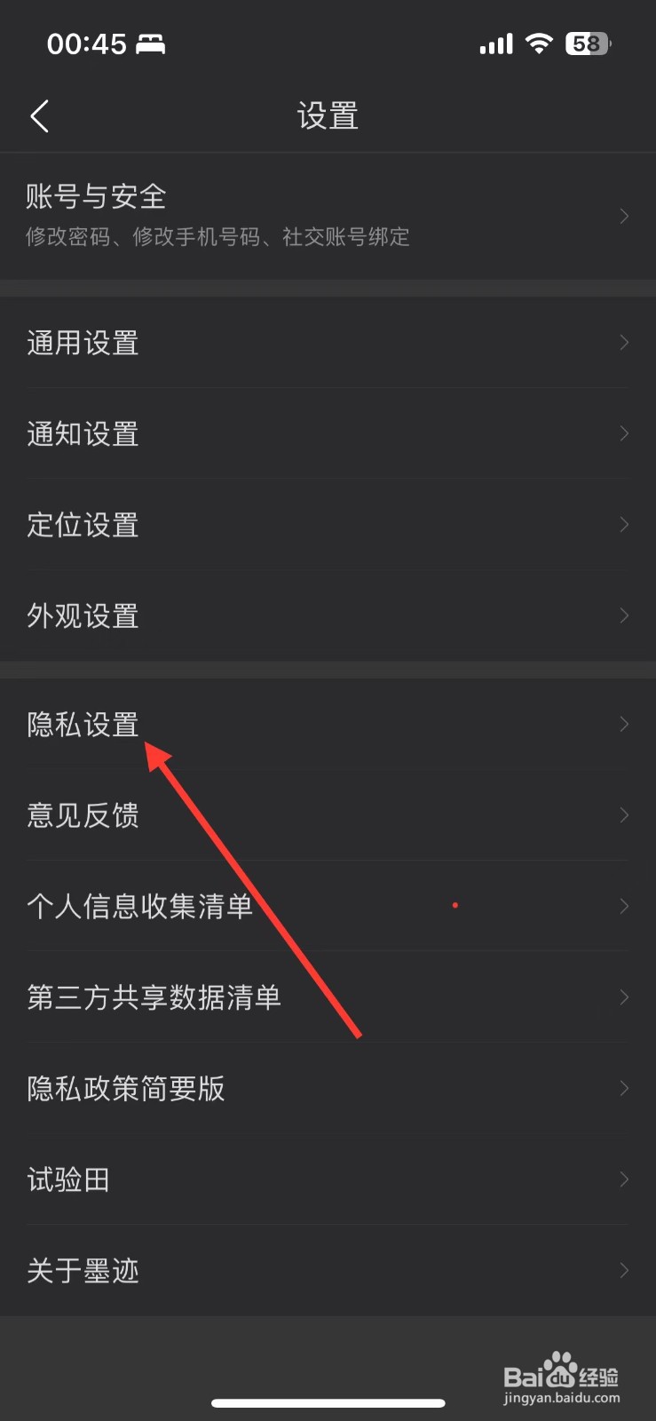 墨迹天气的隐私设置在哪里