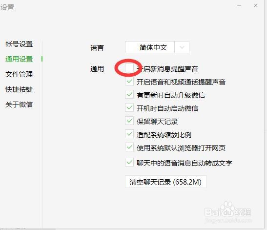 微信电脑版如何关闭新消息提醒声音