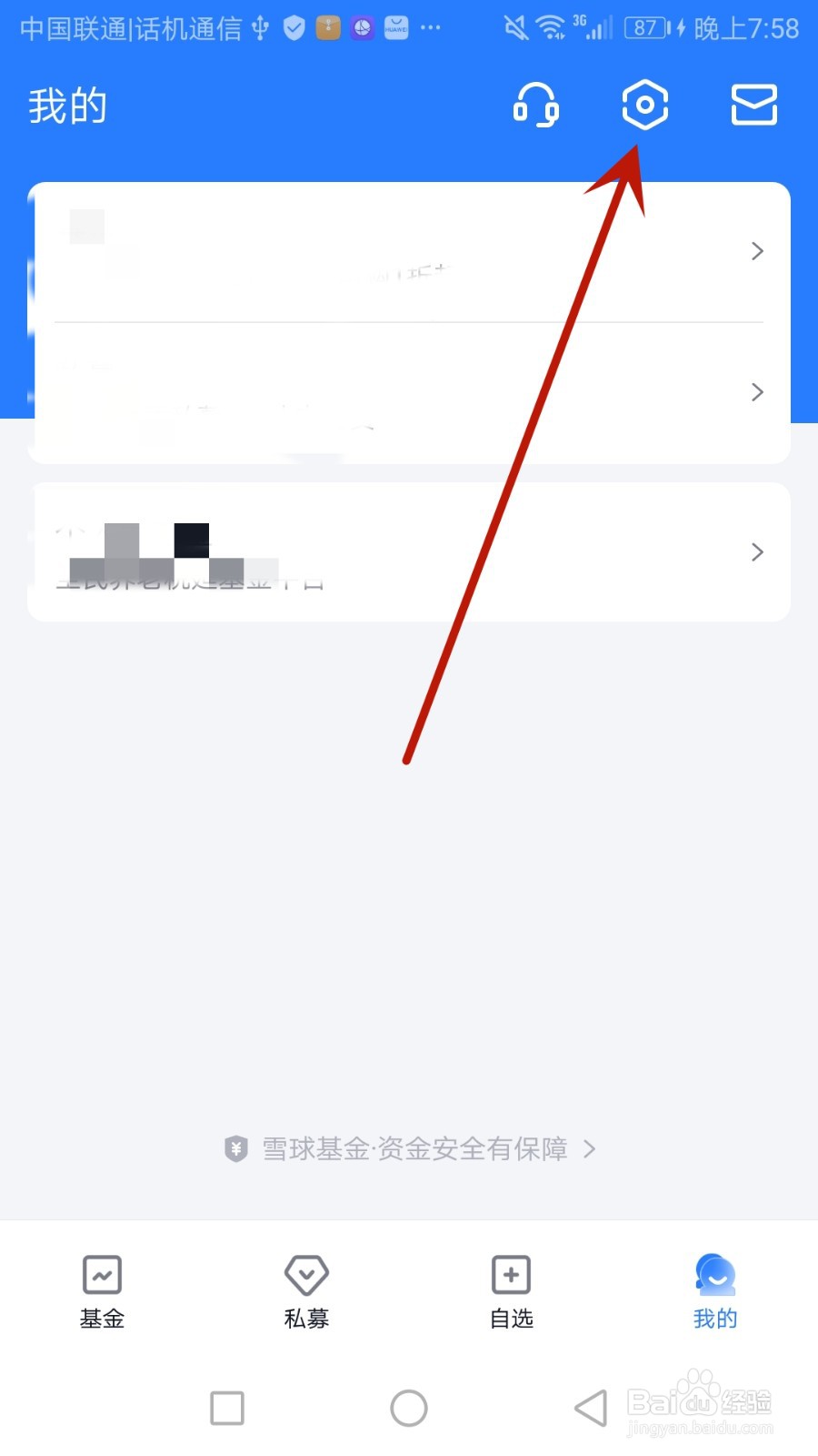 怎么安全退出雪球基金的基金交易账户