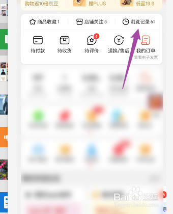 怎么删除京东商品浏览记录