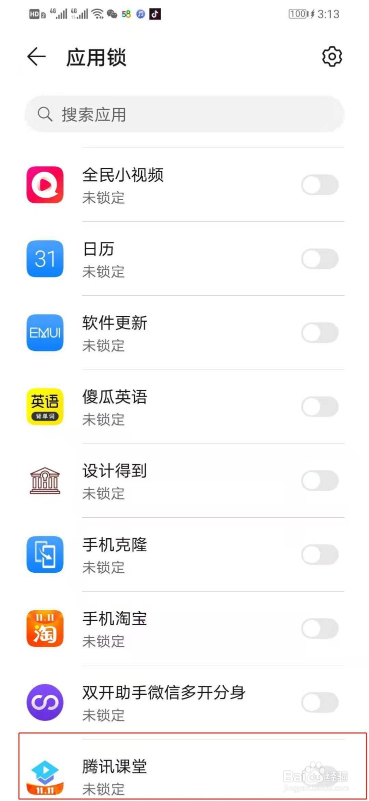 华为手机如何设置进入腾讯课堂时验证密码