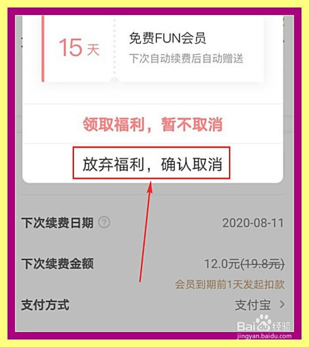 爱奇艺怎么取消自动续费功能