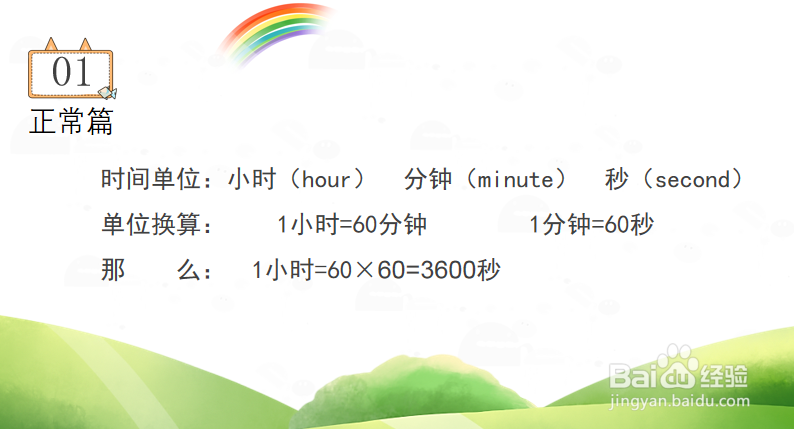 1小时等于多少秒怎么计算