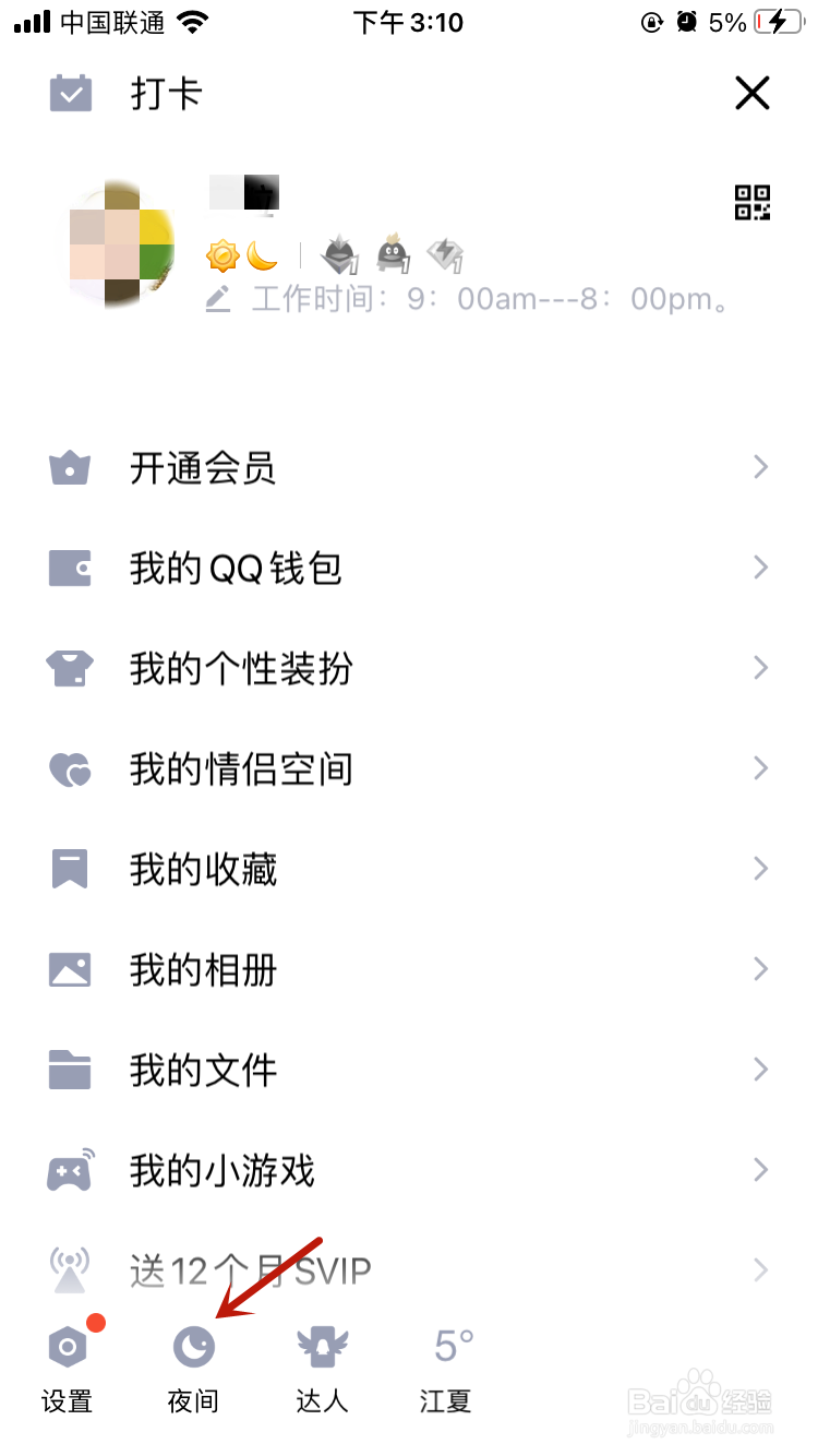 QQ怎么设置夜间模式