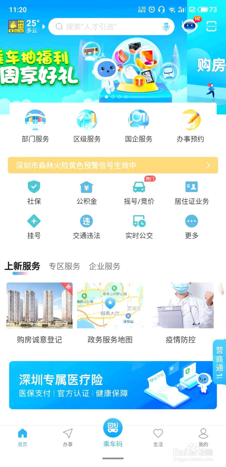 如何在手机上办理深圳购房诚意登记