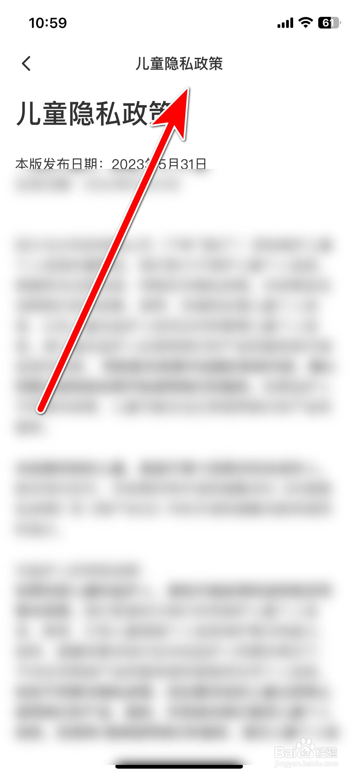 约苗如何查看儿童隐私政策