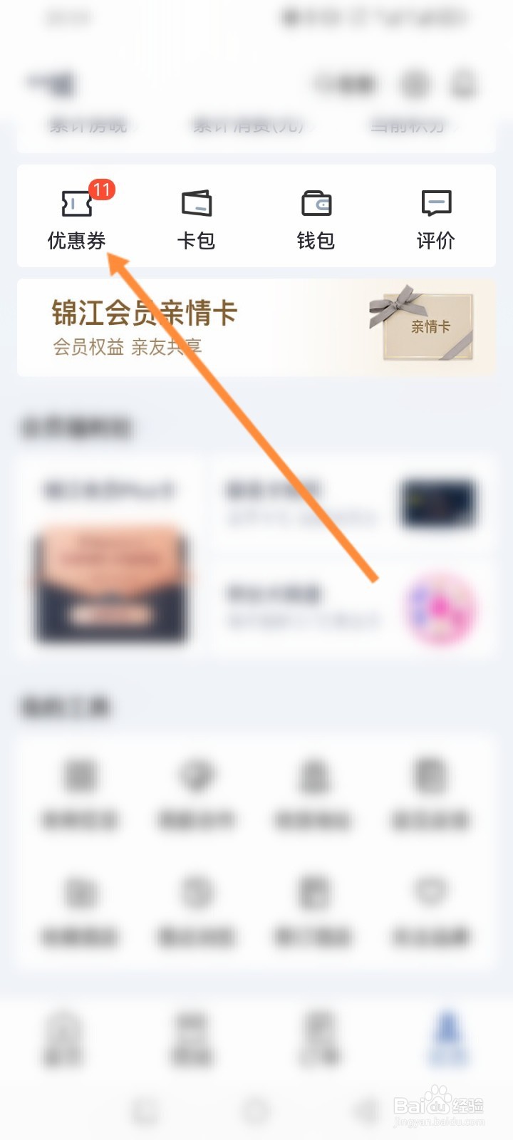 锦江会员怎么兑换优惠劵