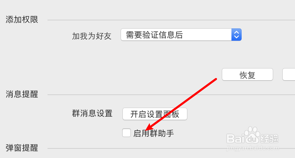 mac QQ怎么设置启用群助手？