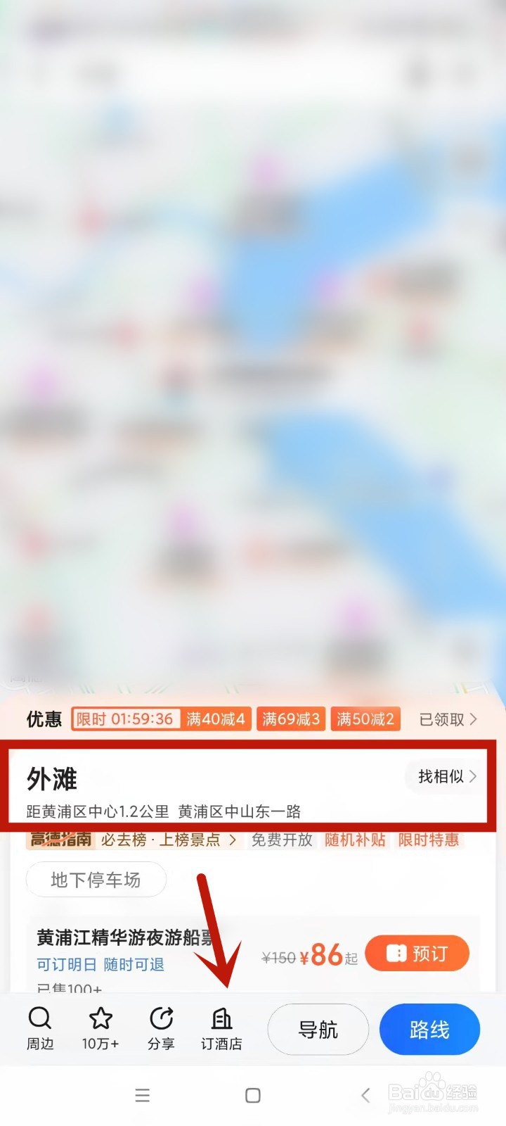 如何在高德地图上预定酒店？