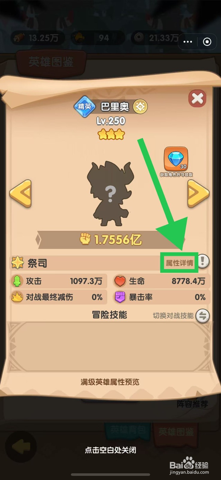 口袋小黄鸡如何查看巴里奥的属性详情