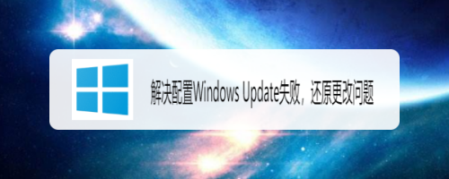 解决配置Windows Update失败，还原更改问题