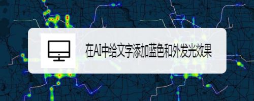 在AI中给文字添加蓝色和外发光效果