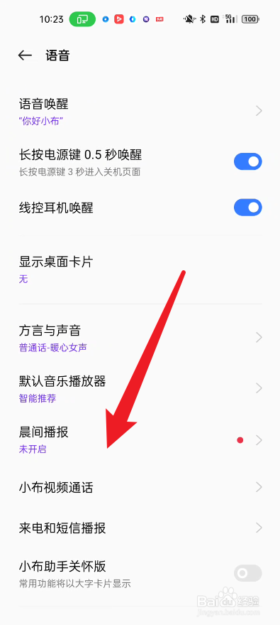真我手机如何开启晨报播报
