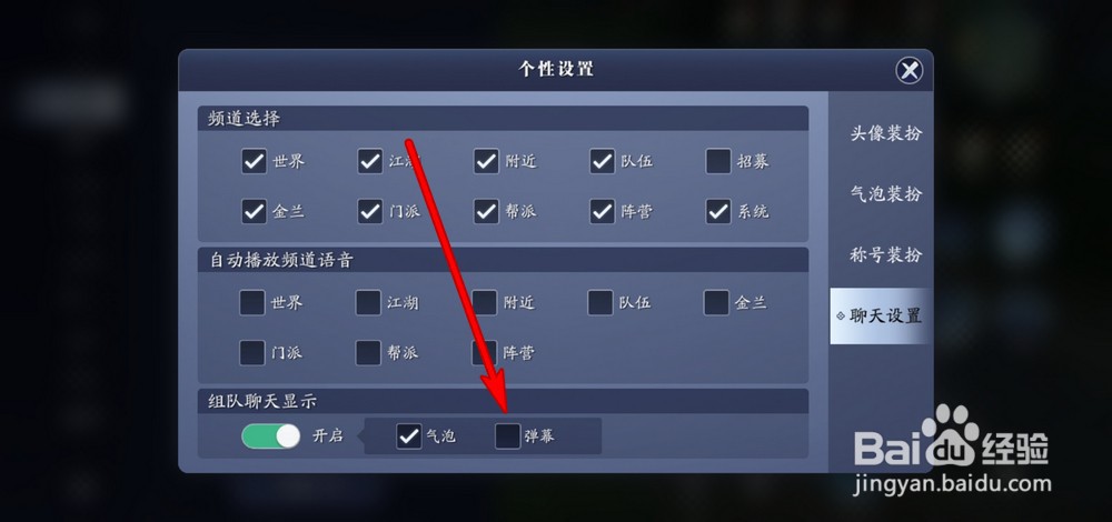 天涯明月刀手游怎么开启组队聊天显示弹幕