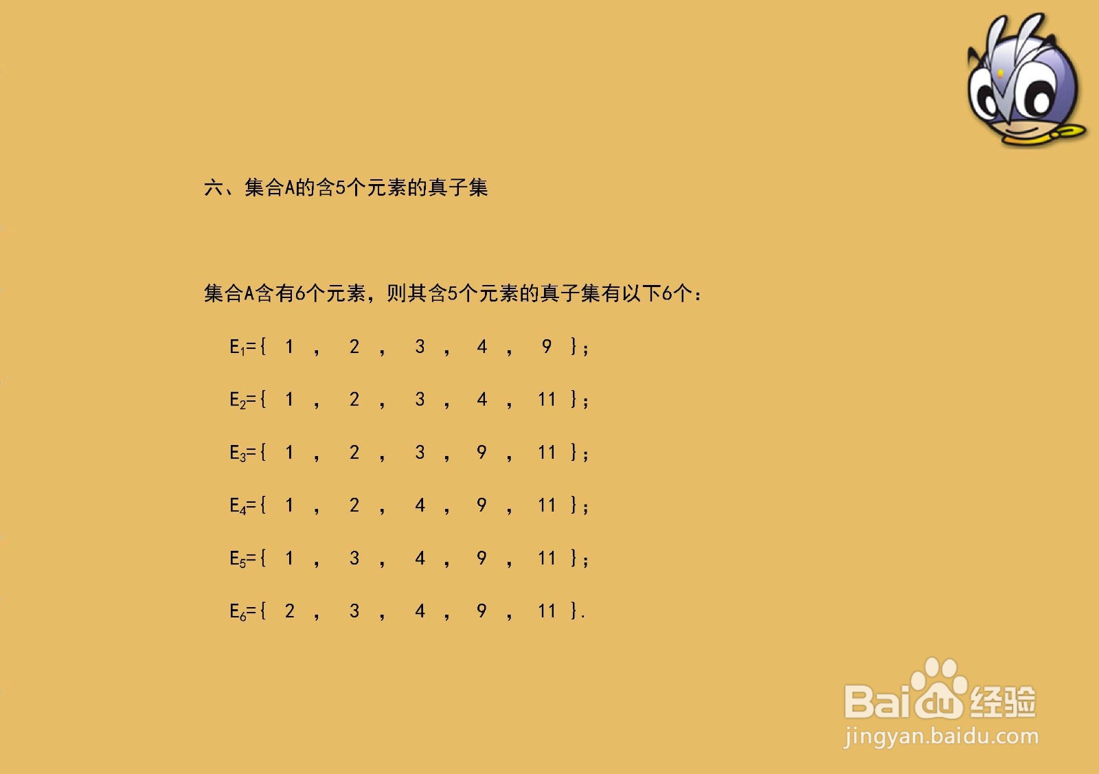 6个元素集合{1,2,3,4,9,11}的子集与真子集