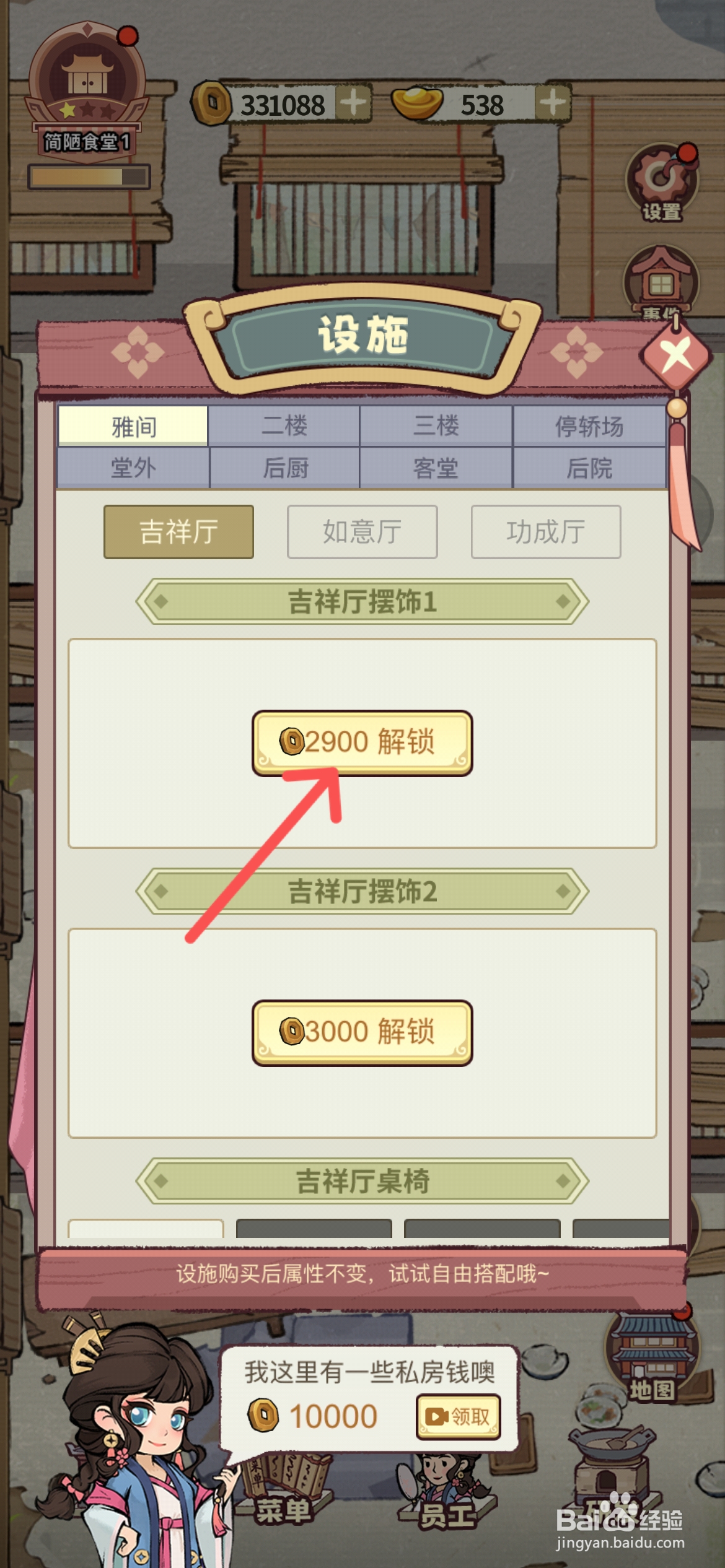 江南幸福客栈怎么才能解锁吉祥厅摆饰1