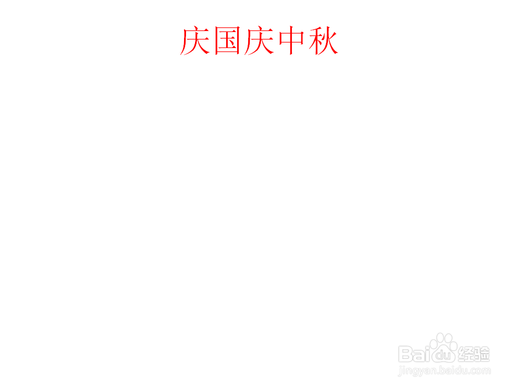 庆国庆中秋手抄报模板