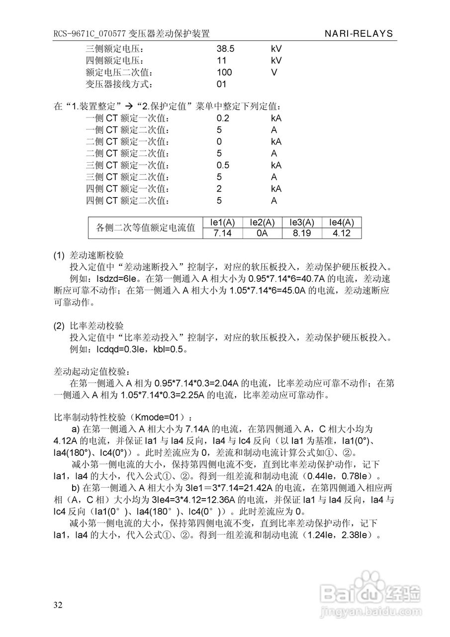RCS-/070577变压器差动保护装置使用说明书:[4]