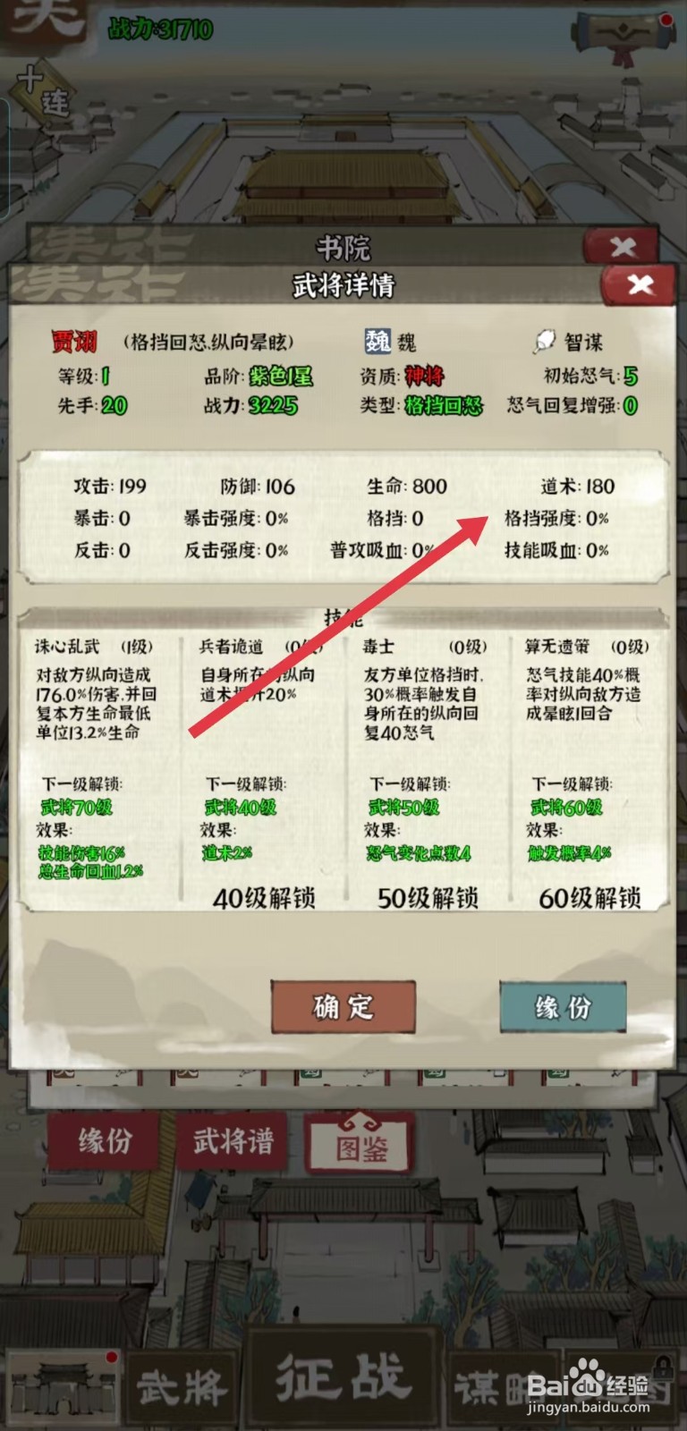 国战三国志怎样查看贾诩的【格挡强度】