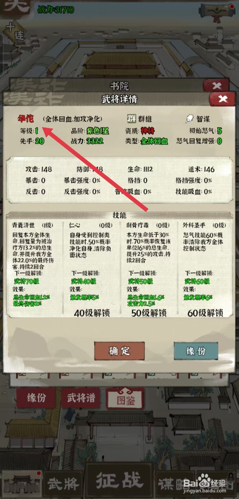 国战三国志怎样查看华佗的【等级】