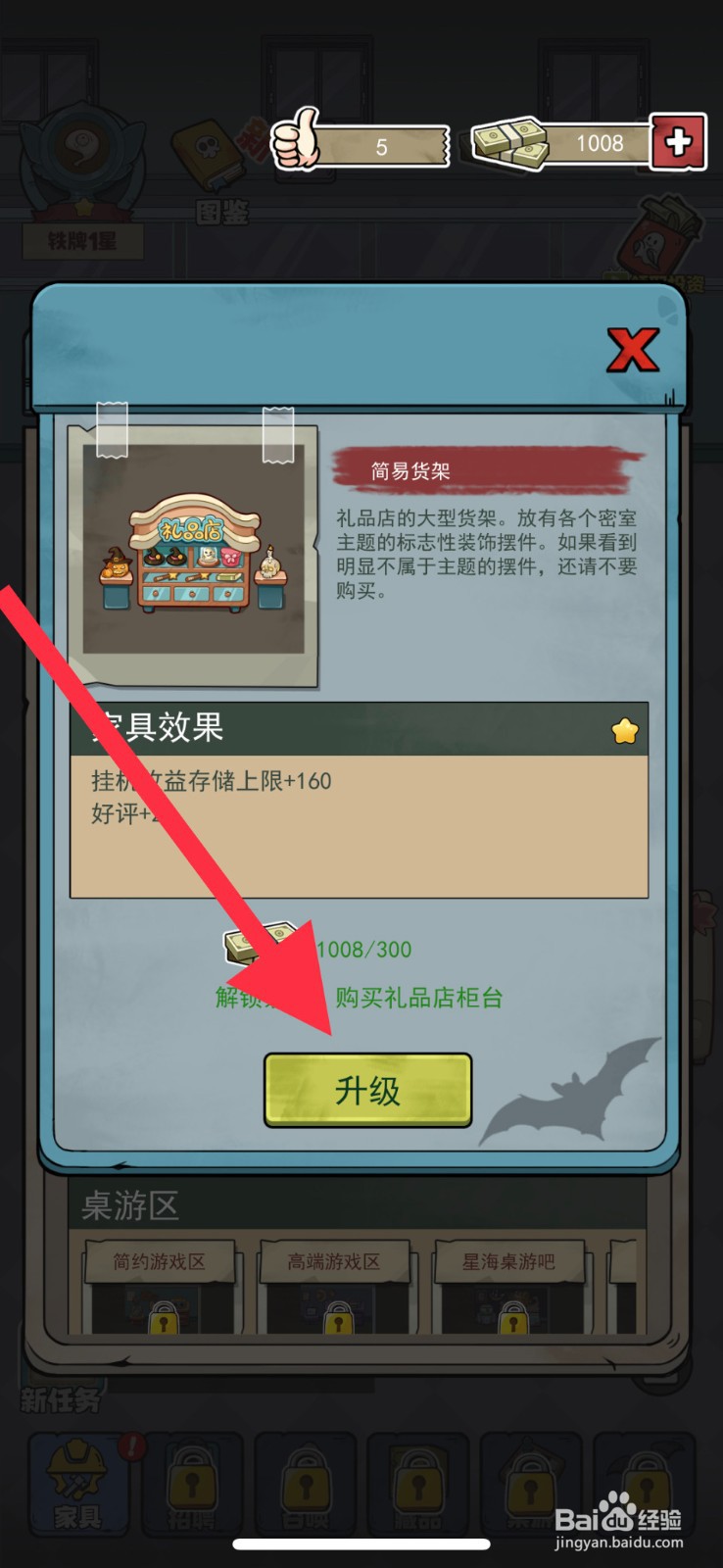 开个密室馆简易货架怎么升级