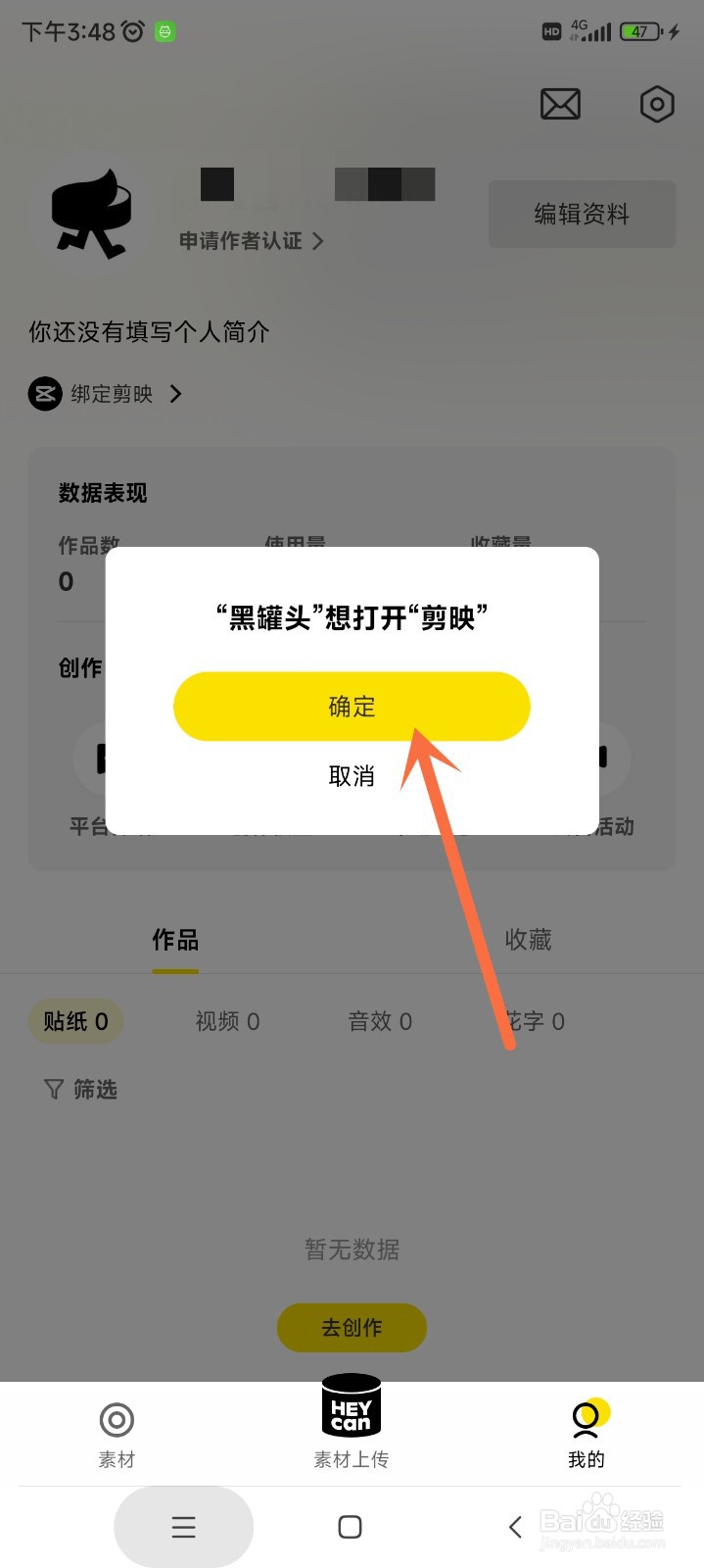 黑罐头app如何绑定剪映账号