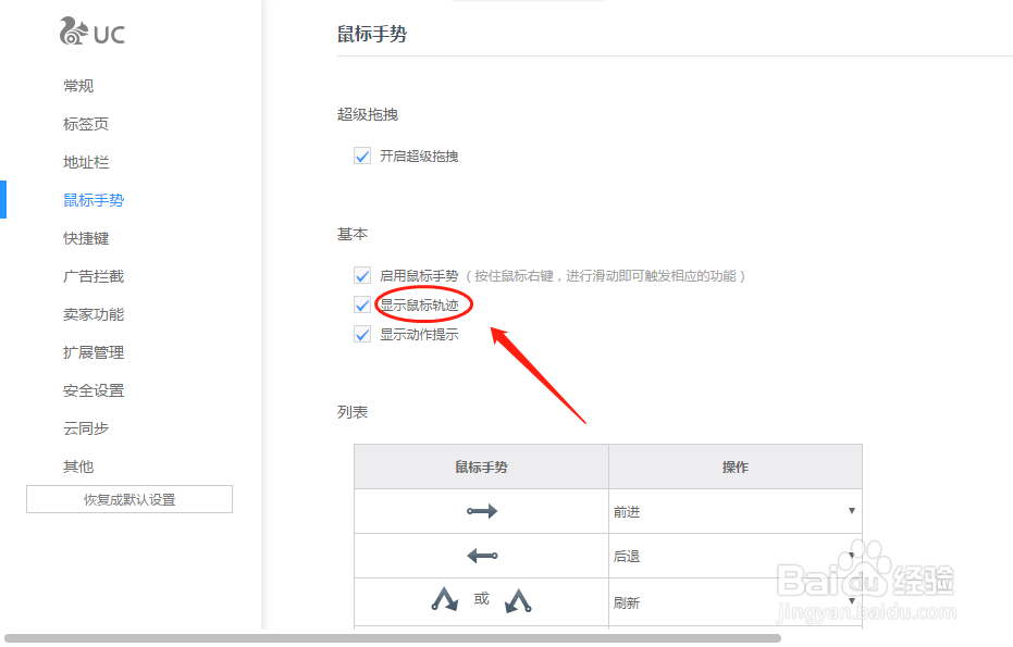 UC浏览器如何设置鼠标手势显示鼠标轨迹