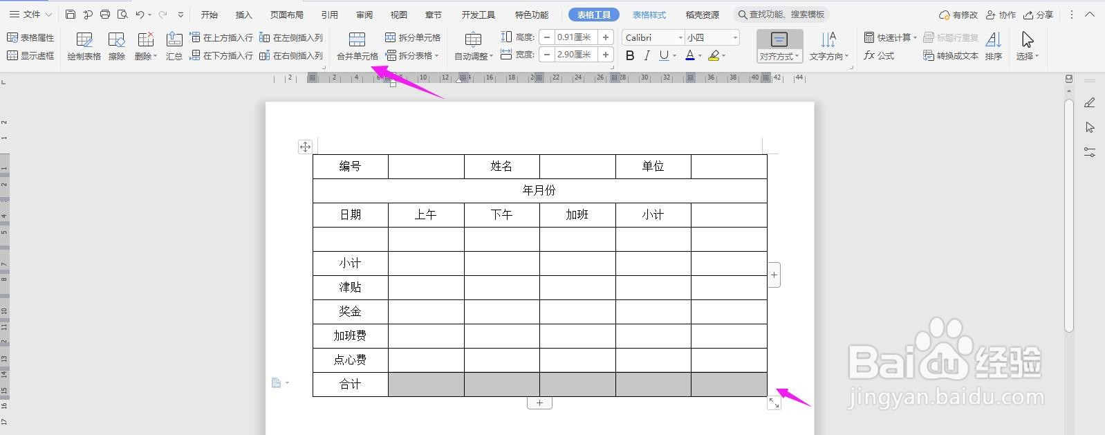 WPS2019 Word怎么制作工作出勤表