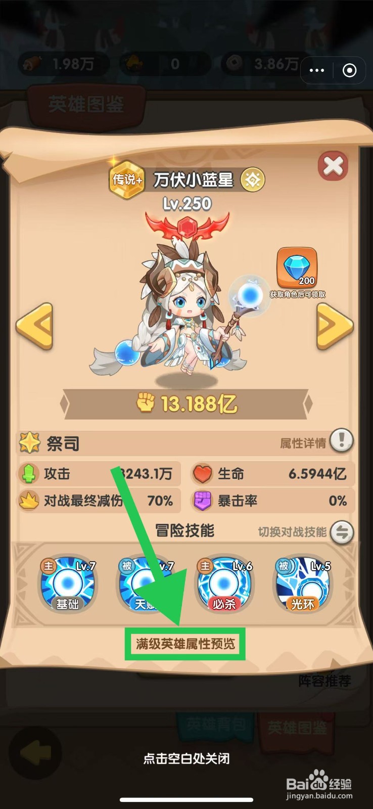 一步两步如何查看万伏小蓝星的满级英雄属性预览