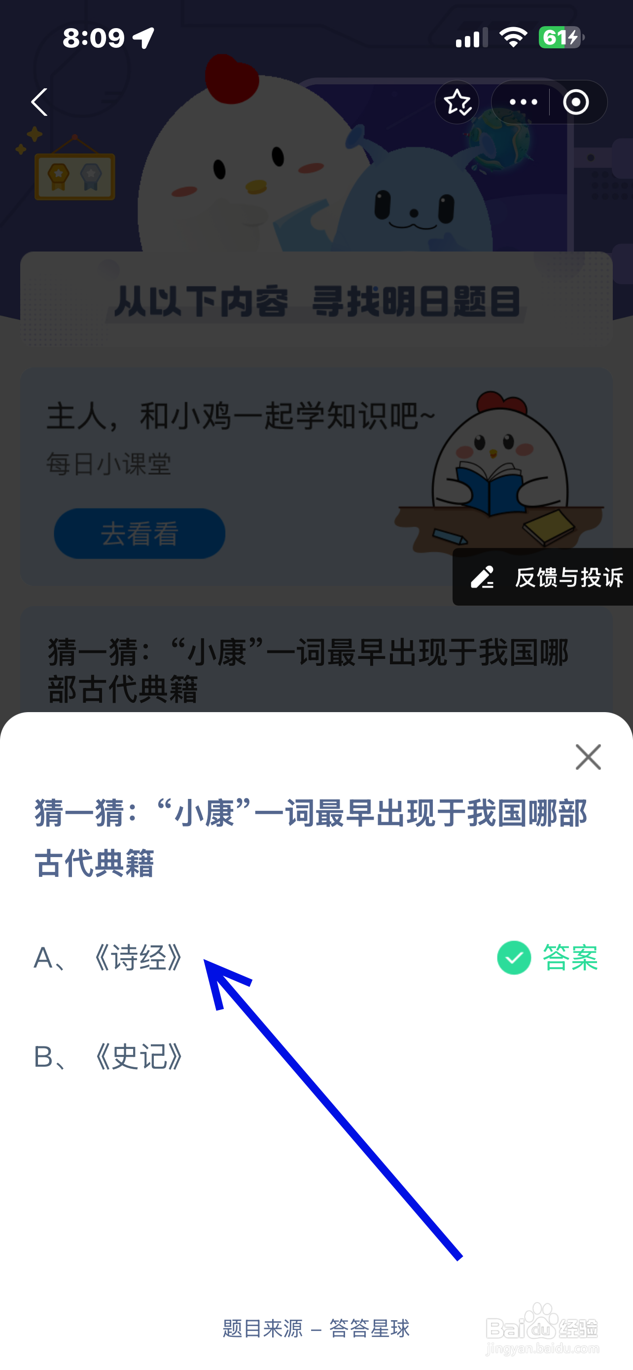 蚂蚁庄园2024.12.22小康一词最早出现于哪部典籍
