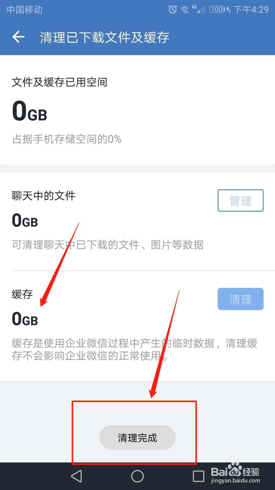 企业微信怎么清理已下载文件及缓存